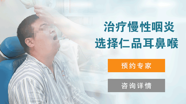 重庆去哪儿治疗慢性咽炎