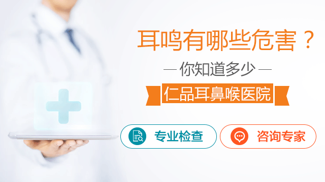 耳鸣的危害有哪些呢